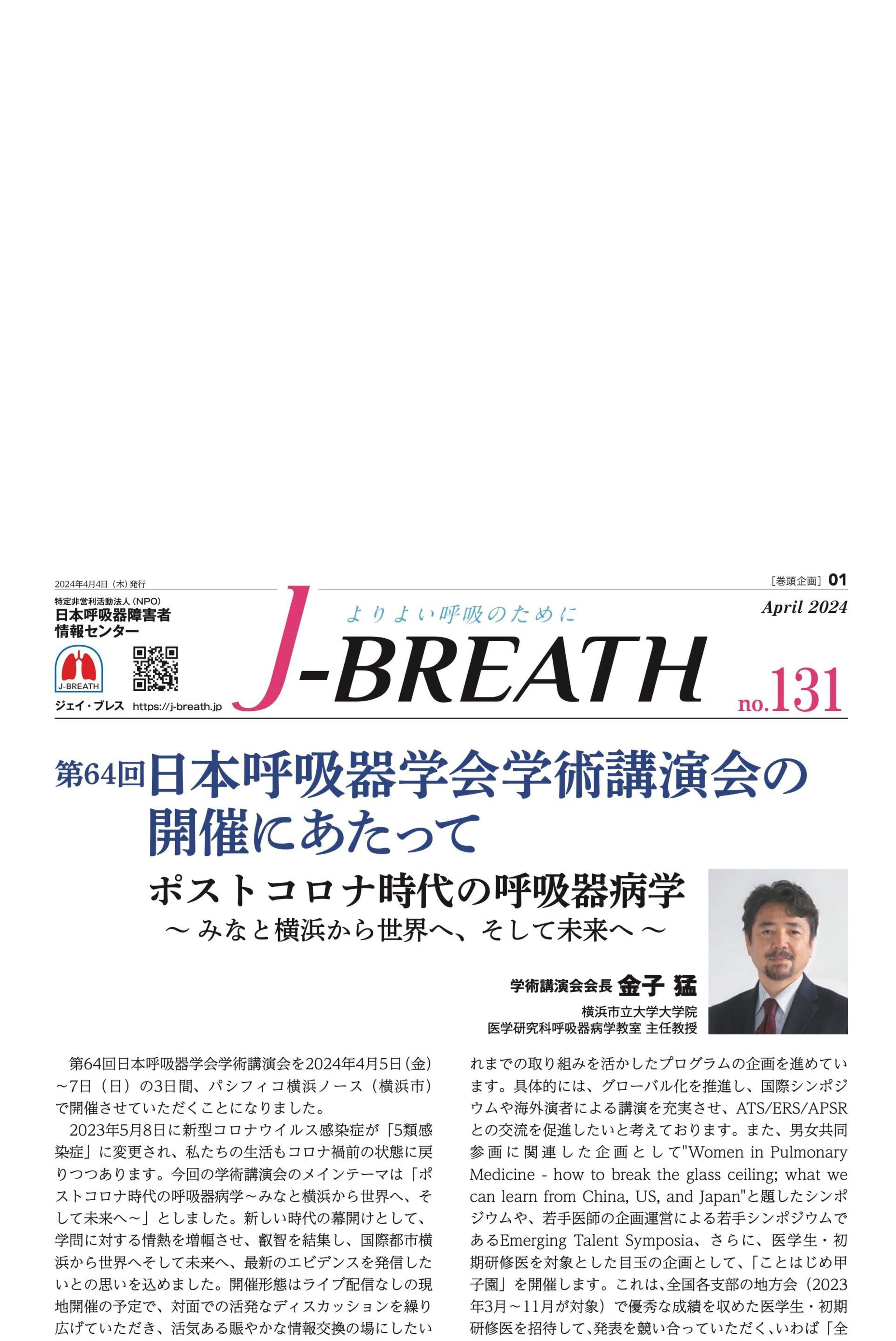 会報紙「J-BREATH 」